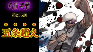 【呪術廻戦 第255話】五条すら認める異人・ミゲルがヤバすぎる…!【最新話考察】※ネタバレ注意
