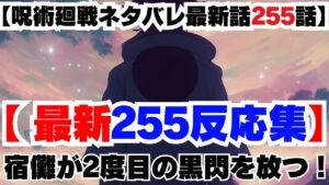 【呪術廻戦255話】宿儺が2度目の黒閃を放つ!【呪術廻戦反応集】 Jujutsu Kaisen 255