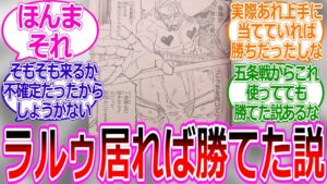 【呪術廻戦256話】○○とラルゥだけで宿儺を倒せた説に対する読者の反応集