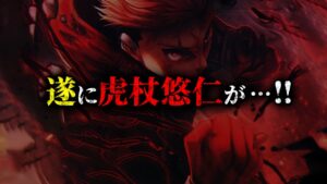 【最新256話】ようやく全読者待望の神展開が来た…!! 待ちわびた熱すぎる神回!! 【呪術廻戦最新話考察動画】※ネタバレあり