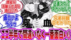 【呪術廻戦】「最新256話賛否どうだった?」に対する読者の反応集