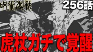 【呪術廻戦】虎杖がガチで覚醒するとかいう本当の神展開に!!!!!【最新256話解説】【ネタバレ】【考察】