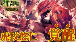 【呪術廻戦 第256話】ついに主人公・虎杖が覚醒……!!【最新話考察】※ネタバレ注意
