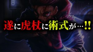 【最新257話】遂に虎杖&宿儺の正体が全て明かされる…!! そして虎杖に宿儺の術式が…!! 【呪術廻戦最新話考察動画】※ネタバレあり
