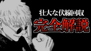 【完全解説】あの発言の本当の意味..第257話で判明した壮大な伏線回収の全貌【呪術廻戦 考察】※ネタバレ注意