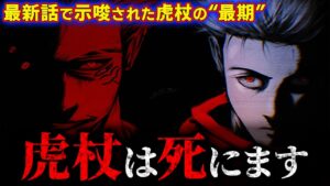 “あの描写”で虎杖の最期が決定… 宿儺と虎杖は“◯◯”で終わりを迎える【呪術廻戦最新257話考察】※ネタバレあり