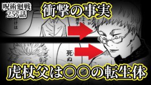 【呪術廻戦257話】虎杖悠二の父親の正体は〇〇!!衝撃の事実がここに来て明かされる。