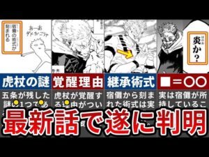 【呪術廻戦】ついに257話で作中最大の謎回収か?!虎杖の本当の覚醒『刻まれた術式』の発動がヤバい【ゆっくり解説】