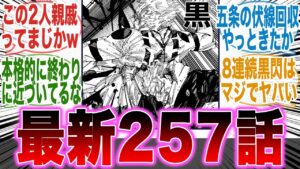 【呪術廻戦257話】まさかの虎杖と宿儺が親戚だったことが判明した件に対する読者の反応集【黒閃】【七海】【イノタク】【日下部】【羂索】【漫画】【考察】【アニメ】【ネタバレ】【最新話】【みんなの反応集】