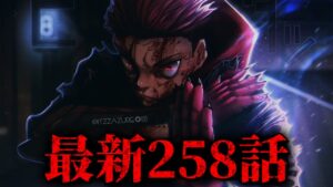 【呪術廻戦】最新258話初見読みライブ!! ※ネタバレ注意