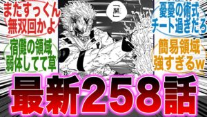 【呪術廻戦258話】永遠に宿儺無双が終わらない件について語る読者の反応集【五条】【虎杖】【乙骨】【三輪】【真希】【憂憂】【フーガ】【漫画】【考察】【アニメ】【ネタバレ】【最新話】【みんなの反応集】