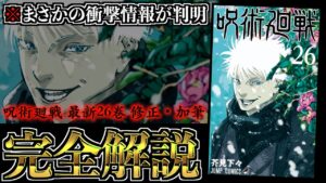 【呪術廻戦26巻】◯◯確定!!五条悟の怖すぎる答え合わせに涙が止まらない…【※ネタバレ考察注意】