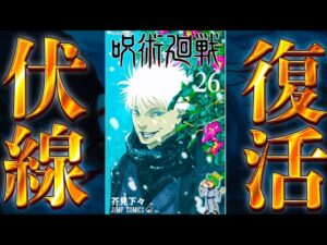 【呪術廻戦 26巻記念】新情報が満載…最新”単行本26巻”を徹底考察!!※考察&ネタバレ注意
