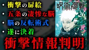 【呪術廻戦26巻】遂に五条vs宿儺決着!! ヤバすぎる情報&おまけページが公開される… ※ネタバレ注意