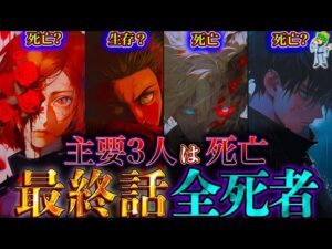 【呪術廻戦 最終話】作者「メイン4人のうち3人は死亡」…最終話で死亡するのは◯◯と◯◯と◯◯で確定か…※ネタバレ注意【やまちゃん。考察】