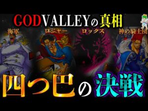 【ONE PIECE】これが答えです。”ゴッドバレー事件”の真相…※考察&ネタバレ注意