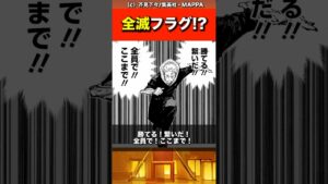 【呪術廻戦】全滅フラグ⁉︎#最新 #最新話 #ネタバレ #jujutsukaisen