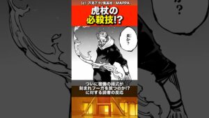 【呪術廻戦】虎杖の必殺技!?#最新 #最新話 #ネタバレ #jujutsukaisen