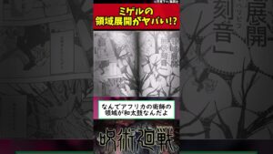 【呪術廻戦】ミゲルの領域展開がヤバい!? #shorts