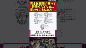 【呪術廻戦】完全体宿儺の顔って初期からどんどん変わってるんだな… #shorts