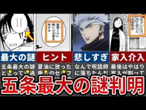 【呪術廻戦】原作最大の謎がついに繋がるか…?!五条が夏油に最後に投げかけた言葉とは?【ゆっくり解説】