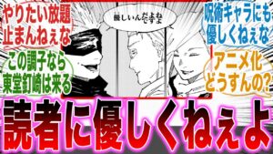 暴走する芥見と底が知れない呪術が怖すぎる件についてここで語ろうぜ!w【最新話】【呪術廻戦】【芥見】【宿儺】【五条】【虎杖】【炎上】【漫画】【考察】【アニメ】【みんなの反応集】【漫画反応集】