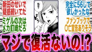 【呪術廻戦】釘崎が復活しないまま完結しそうな件について語る読者の反応集【虎杖】【伏黒】【宿儺】【五条】【日下部】【ミゲル】【乙骨】【ネタバレ】【漫画】【考察】【アニメ】【最新話】【みんなの反応集】
