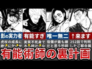 【呪術廻戦】まだ勝ち筋があるのに気づいてますか?ガチで有能な術師たちの裏計画全貌【ゆっくり解説】
