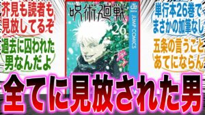 さよなら五条!加筆もされず芥見からも視聴者からも見放された男についてここで語ろうぜ!w【最新話】【呪術廻戦】【芥見】【五条】【虎杖】【炎上】【漫画】【考察】【アニメ】【みんなの反応集】【漫画反応集】