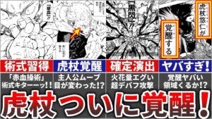 【呪術廻戦】主人公『虎杖悠仁』ついに覚醒&待望の術式習得!!