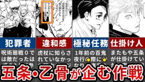 【呪術廻戦】五条と乙骨が虎杖に隠した秘密とは?虎杖にあえて呪詛師参戦を隠した理由【ゆっくり解説】