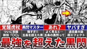 【呪術廻戦】最強を超えた黒閃の使い手『虎杖』の覚醒フラグがヤバすぎる!!