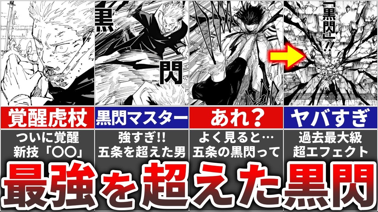 【呪術廻戦】最強を超えた黒閃の使い手『虎杖』の覚醒フラグがヤバすぎる!! – 呪術廻戦おすすめ動画まとめサイト