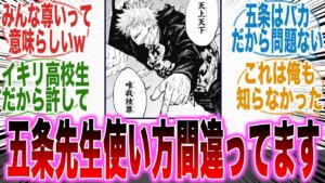 【呪術廻戦】天上天下唯我独尊の使い方が間違ってる五条に対する読者の反応集【パパ黒】【虎杖】【ミゲル】【日下部】【ラルゥ】【宿儺】【漫画】【考察】【ネタバレ】【アニメ】【最新話】【みんなの反応集】