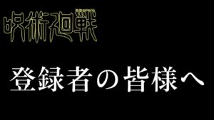 呪術廻戦 登録者様へ