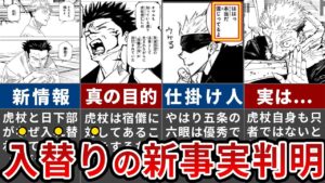 【呪術廻戦】ごめん、全部わかったわ…虎杖が日下部と入れ替わって修行した本当の理由【ゆっくり解説】