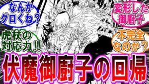 【呪術廻戦 反応集】(258話)宿儺の伏魔御廚子が遂に…に対するみんなの反応集