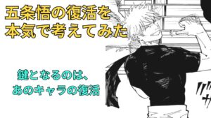 0%と思われる五条悟が復活する可能性