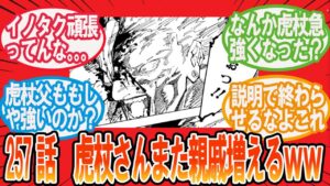 【呪術廻戦】257話 「人外魔境新宿決戦㉙」みんなの反応集