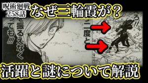 【呪術廻戦258話】「なぜ三輪霞がそこにいる!?」謎とあり得ない活躍について解説!!#呪術廻戦