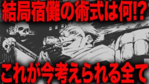 【呪術廻戦】宿儺の術式「御廚子」についてこれが今わかる全てです・・・【最新258話解説】【ネタバレ】【考察】