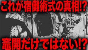 宿儺術式の真相判明か!?竈開どころではない最強能力の可能性が・・・【呪術廻戦】【最新258話解説】【ネタバレ】【考察】