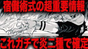 【呪術廻戦】これマジで宿儺の術式の超重要情報になります・・・【最新258話解説】【ネタバレ】【考察】