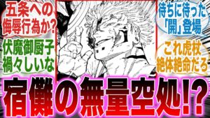 【最新258話】無量空処!?宿儺の手印が五条と同じなことについてここで語ろうぜ!【呪術廻戦】【258話】【最新話】【虎杖】【宿儺】【憂憂】【漫画】【考察】【アニメ】【最新話】【みんなの反応集】