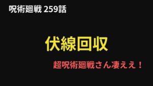 【呪術廻戦 259話 考察ラジオ】