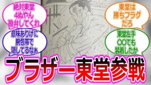 【呪術廻戦259話】東堂が参戦し興奮する読者の反応集