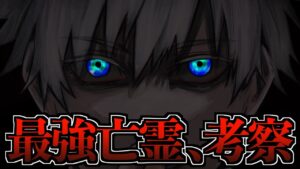最強の亡霊は”五条悟の情報を持った何か”です【呪術廻戦 第260話 考察】※ネタバレ注意