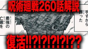 【呪術廻戦】五条悟復活確定!??!!!????【最新260話解説】【ネタバレ】【考察】