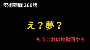 【呪術廻戦260話 考察ラジオ】