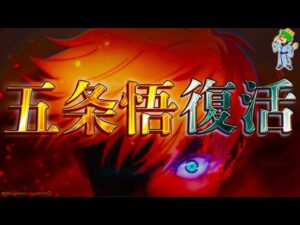 【呪術廻戦 260話】”五条悟”復活!本物か?乙骨のコピーか?それとも…※ネタバレ注意【やまちゃん。考察】